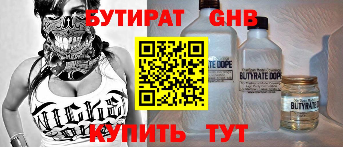 БУТИРАТ GHB  Вход с VPN  Нерюнгри 