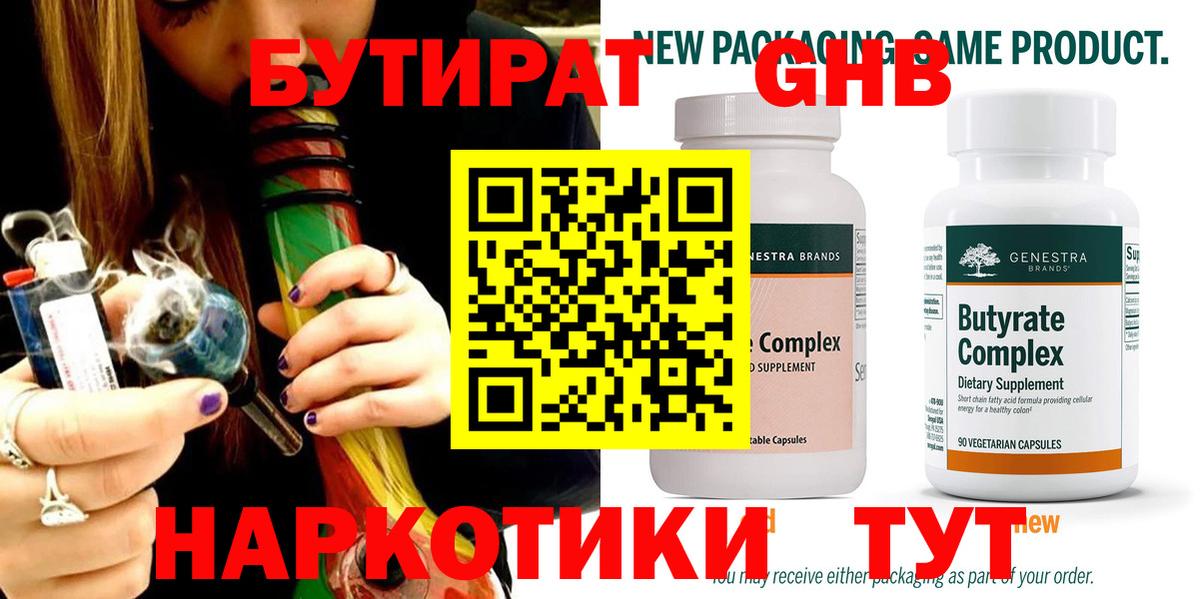 БУТИРАТ  Нерюнгри  БУТИРАТ бутик 